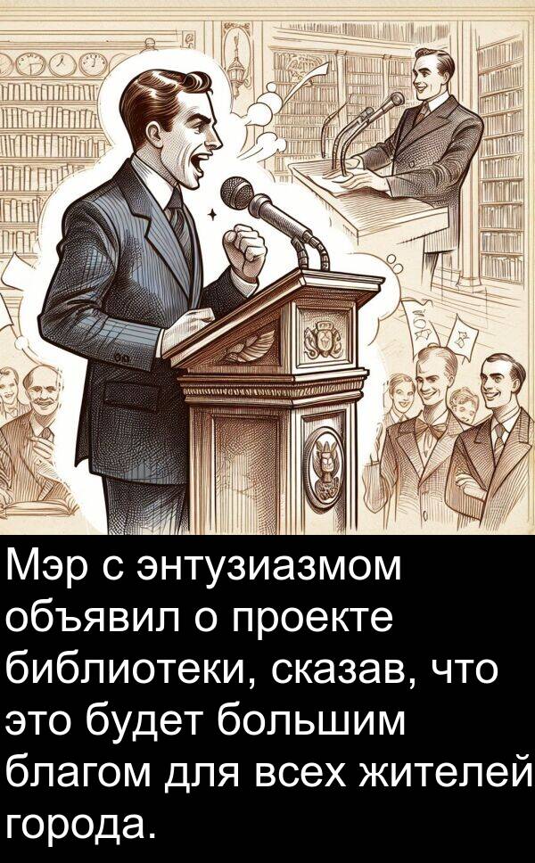 проекте: Мэр с энтузиазмом объявил о проекте библиотеки, сказав, что это будет большим благом для всех жителей города.