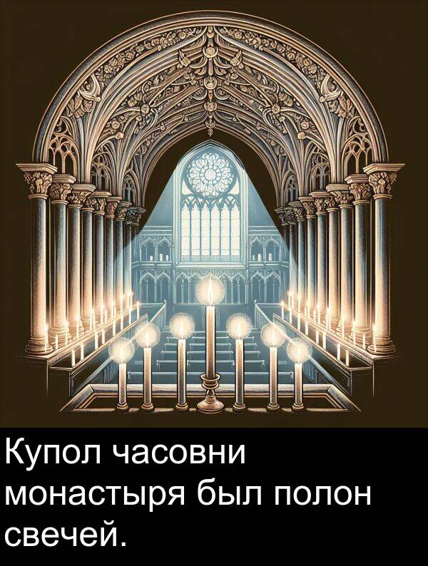 полон: Купол часовни монастыря был полон свечей.