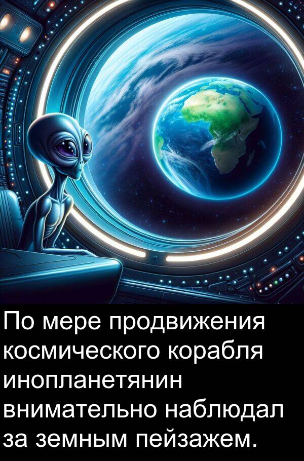 продвижения: По мере продвижения космического корабля инопланетянин внимательно наблюдал за земным пейзажем.