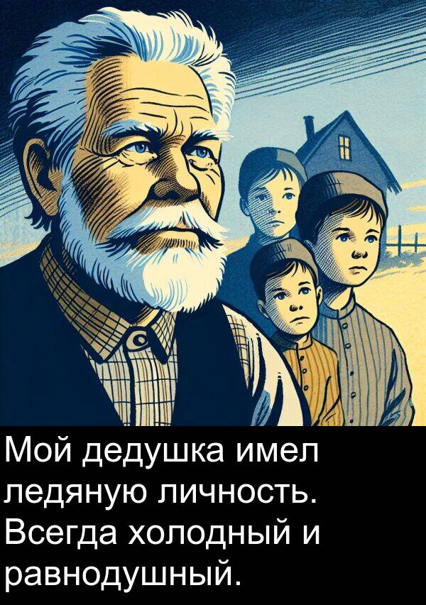 ледяную: Мой дедушка имел ледяную личность. Всегда холодный и равнодушный.