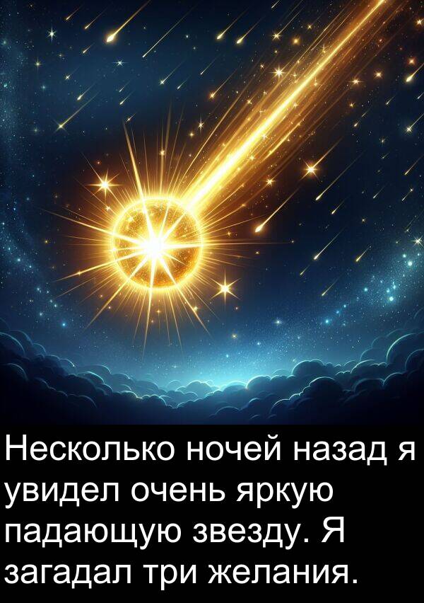 желания: Несколько ночей назад я увидел очень яркую падающую звезду. Я загадал три желания.