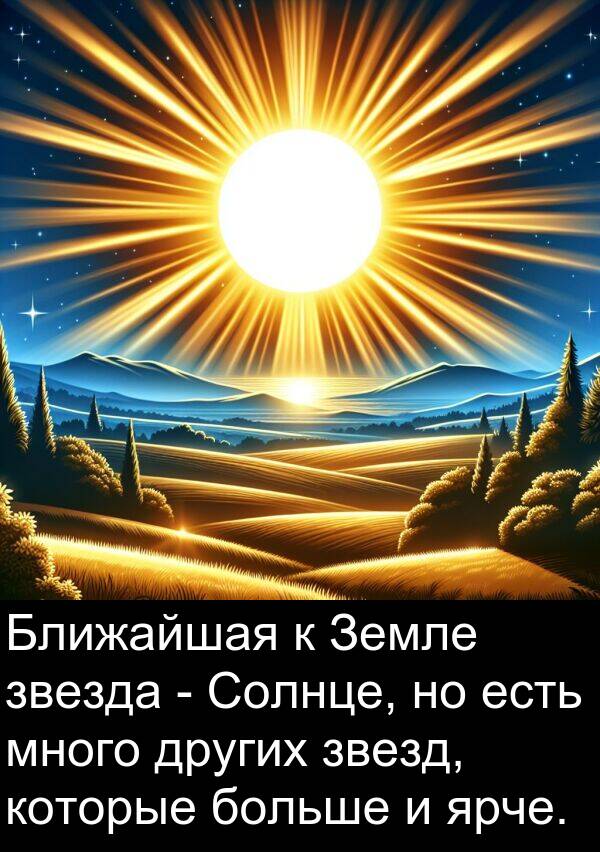 ярче: Ближайшая к Земле звезда - Солнце, но есть много других звезд, которые больше и ярче.