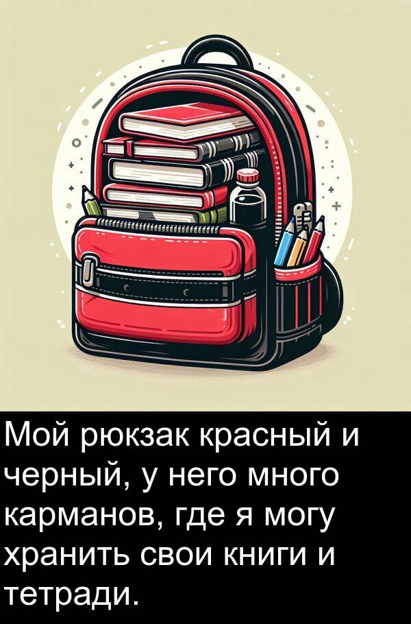 книги: Мой рюкзак красный и черный, у него много карманов, где я могу хранить свои книги и тетради.