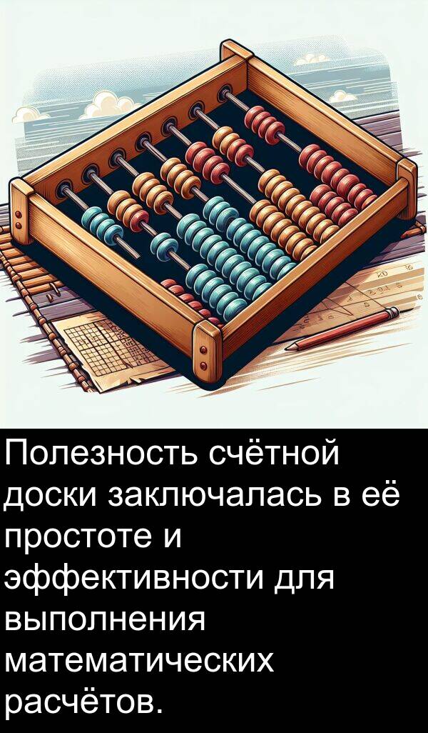 простоте: Полезность счётной доски заключалась в её простоте и эффективности для выполнения математических расчётов.