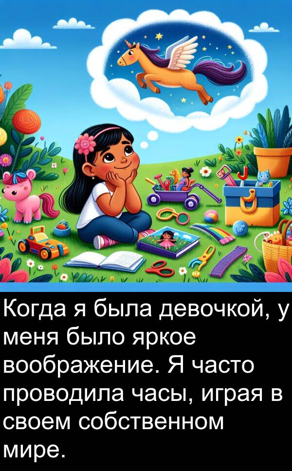 проводила: Когда я была девочкой, у меня было яркое воображение. Я часто проводила часы, играя в своем собственном мире.