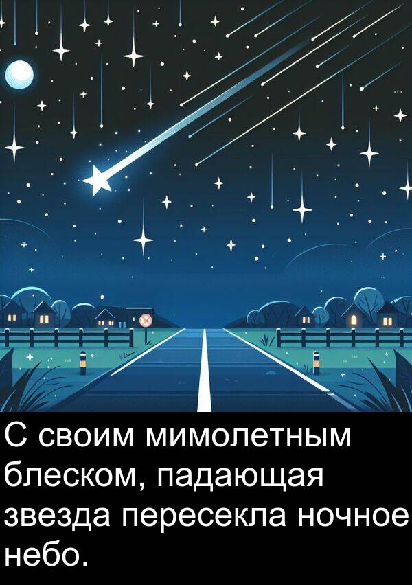 своим: С своим мимолетным блеском, падающая звезда пересекла ночное небо.