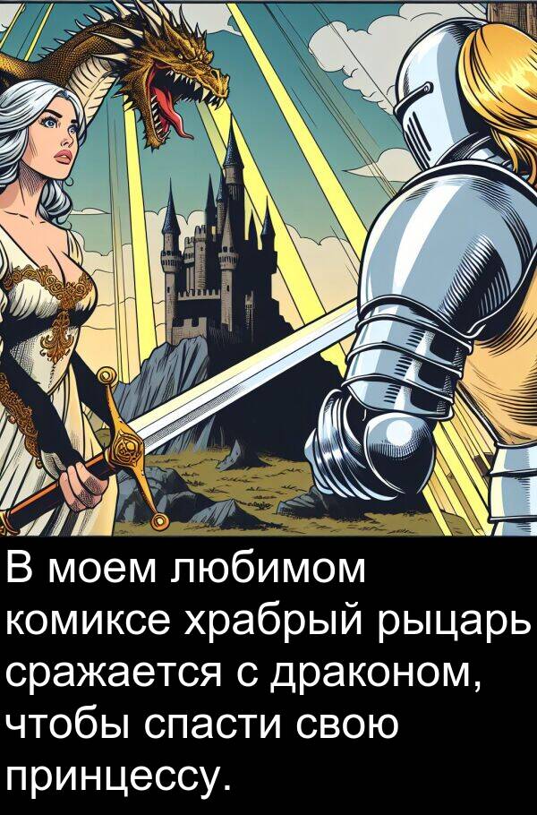 комиксе: В моем любимом комиксе храбрый рыцарь сражается с драконом, чтобы спасти свою принцессу.