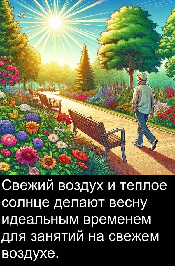 свежем: Свежий воздух и теплое солнце делают весну идеальным временем для занятий на свежем воздухе.