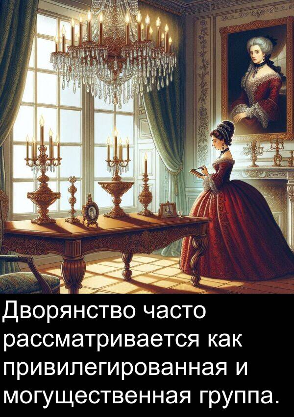 привилегированная: Дворянство часто рассматривается как привилегированная и могущественная группа.
