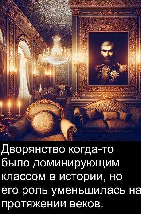 протяжении: Дворянство когда-то было доминирующим классом в истории, но его роль уменьшилась на протяжении веков.
