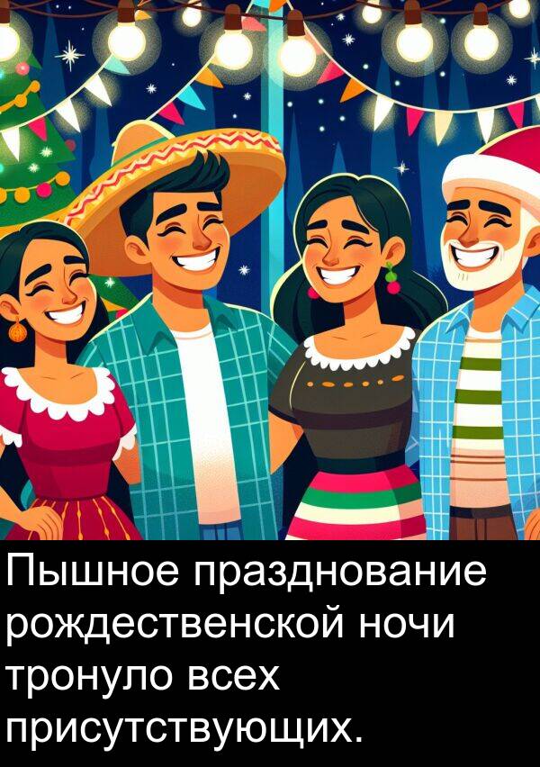 присутствующих: Пышное празднование рождественской ночи тронуло всех присутствующих.