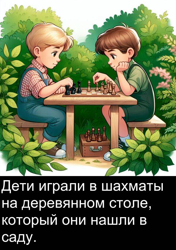 саду: Дети играли в шахматы на деревянном столе, который они нашли в саду.