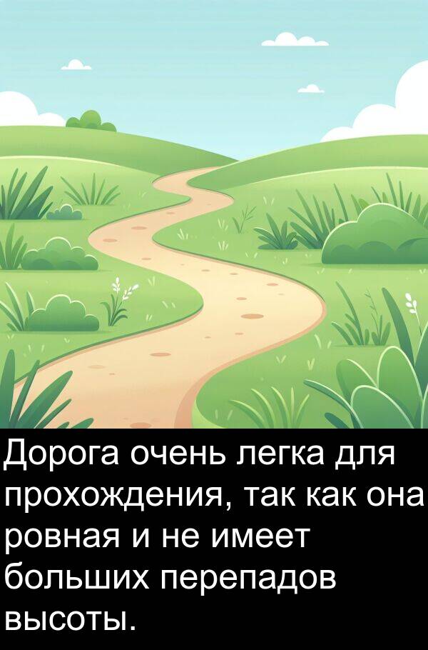 прохождения: Дорога очень легка для прохождения, так как она ровная и не имеет больших перепадов высоты.