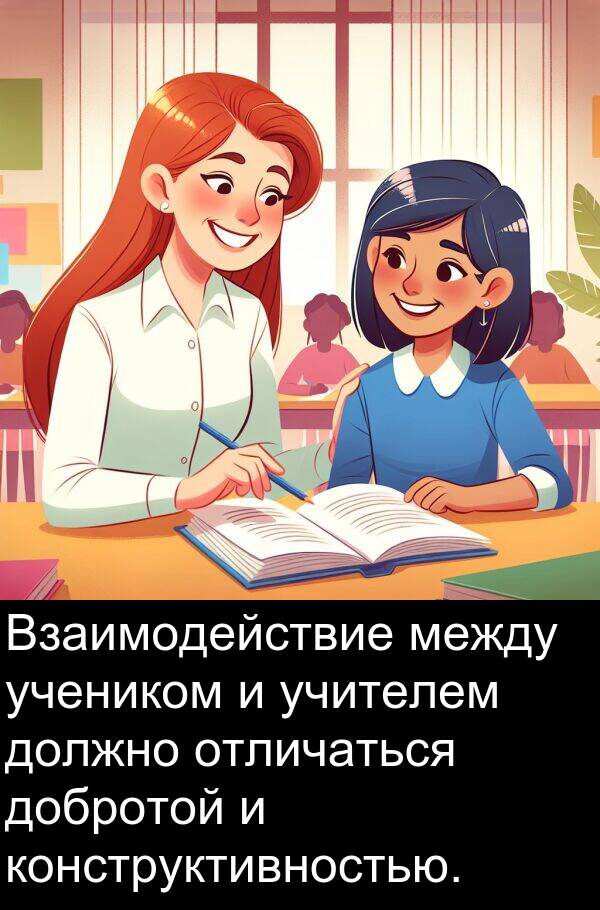 конструктивностью: Взаимодействие между учеником и учителем должно отличаться добротой и конструктивностью.