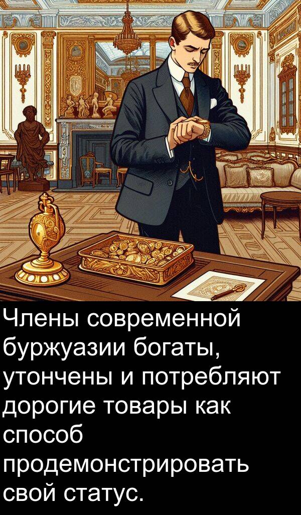 потребляют: Члены современной буржуазии богаты, утончены и потребляют дорогие товары как способ продемонстрировать свой статус.