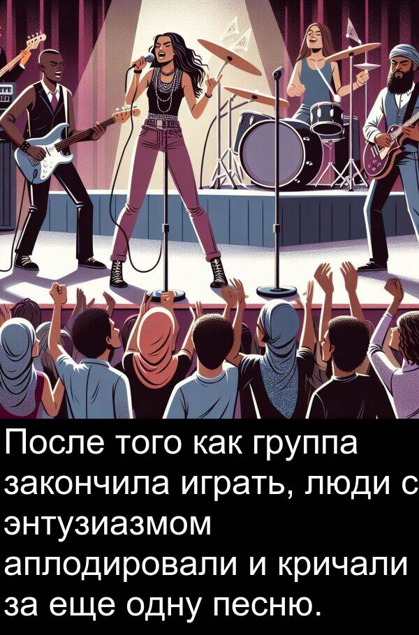 кричали: После того как группа закончила играть, люди с энтузиазмом аплодировали и кричали за еще одну песню.