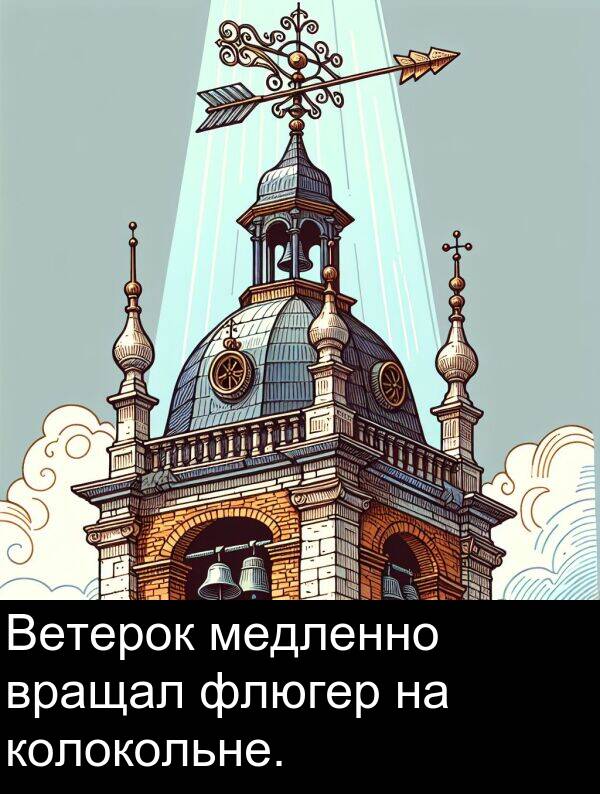 колокольне: Ветерок медленно вращал флюгер на колокольне.