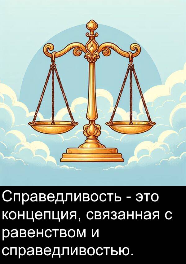 концепция: Справедливость - это концепция, связанная с равенством и справедливостью.
