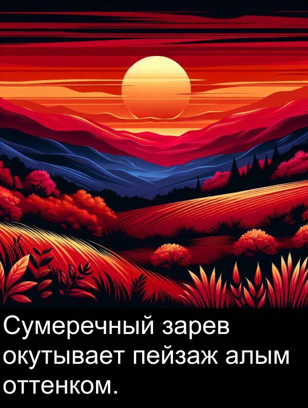 зарев: Сумеречный зарев окутывает пейзаж алым оттенком.