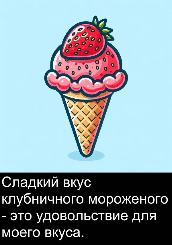 клубничного: Сладкий вкус клубничного мороженого - это удовольствие для моего вкуса.