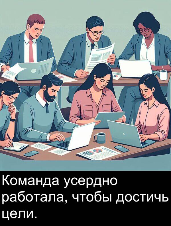 усердно: Команда усердно работала, чтобы достичь цели.