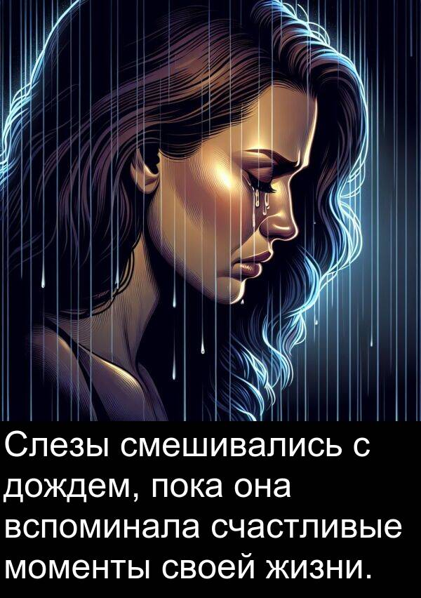 вспоминала: Слезы смешивались с дождем, пока она вспоминала счастливые моменты своей жизни.
