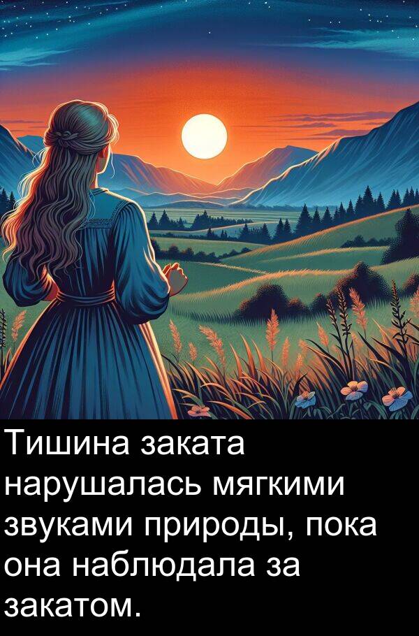 природы: Тишина заката нарушалась мягкими звуками природы, пока она наблюдала за закатом.