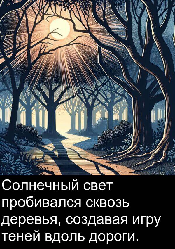 пробивался: Солнечный свет пробивался сквозь деревья, создавая игру теней вдоль дороги.
