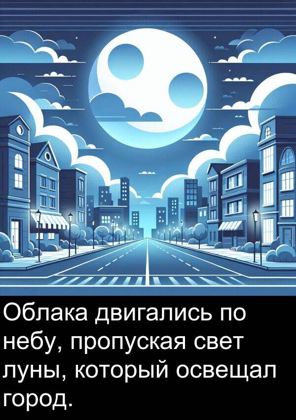 пропуская: Облака двигались по небу, пропуская свет луны, который освещал город.