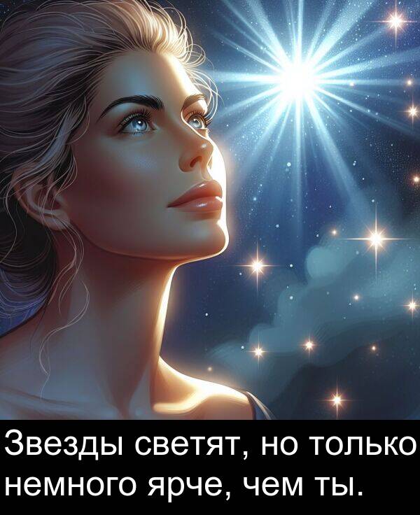 светят: Звезды светят, но только немного ярче, чем ты.