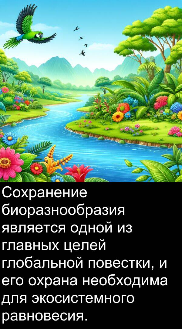 экосистемного: Сохранение биоразнообразия является одной из главных целей глобальной повестки, и его охрана необходима для экосистемного равновесия.