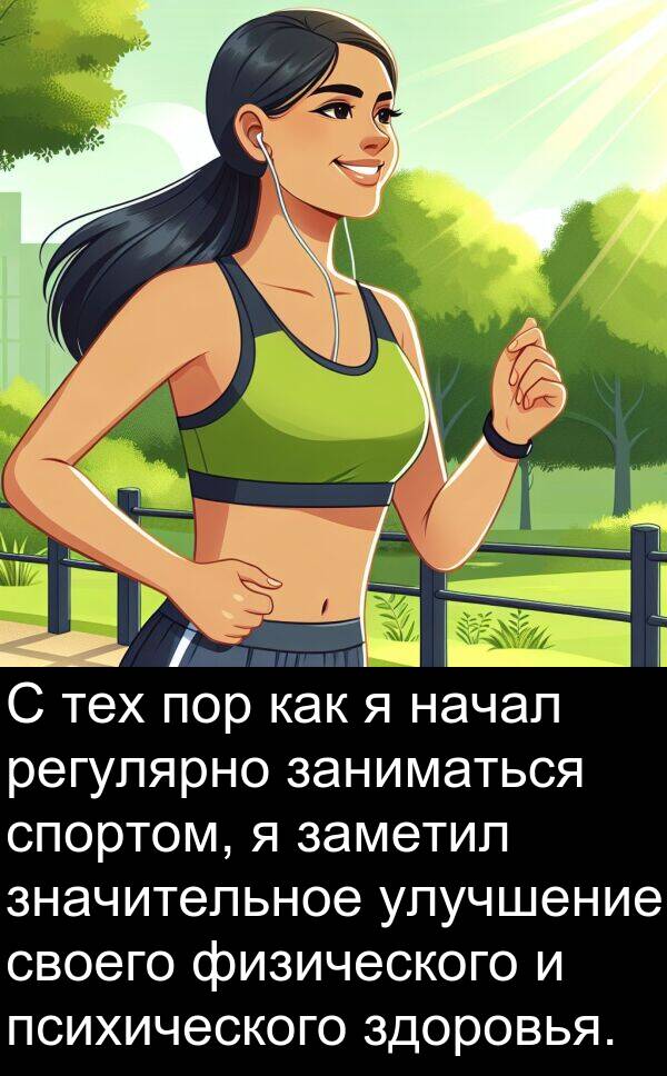 психического: С тех пор как я начал регулярно заниматься спортом, я заметил значительное улучшение своего физического и психического здоровья.