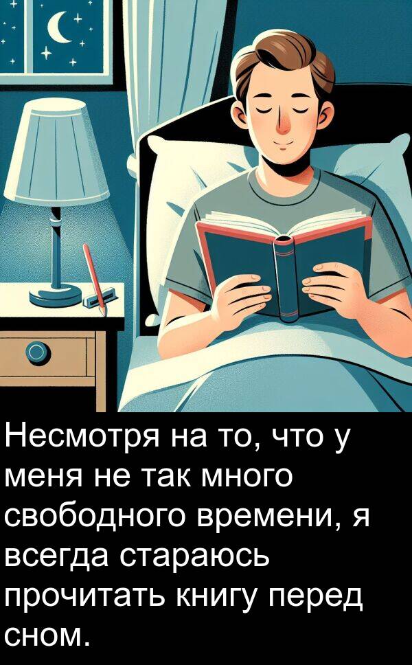 книгу: Несмотря на то, что у меня не так много свободного времени, я всегда стараюсь прочитать книгу перед сном.