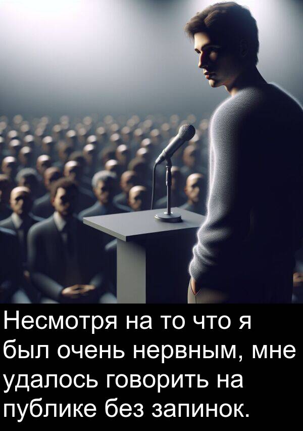публике: Несмотря на то что я был очень нервным, мне удалось говорить на публике без запинок.