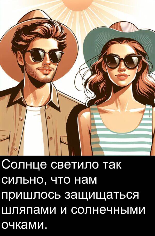 пришлось: Солнце светило так сильно, что нам пришлось защищаться шляпами и солнечными очками.