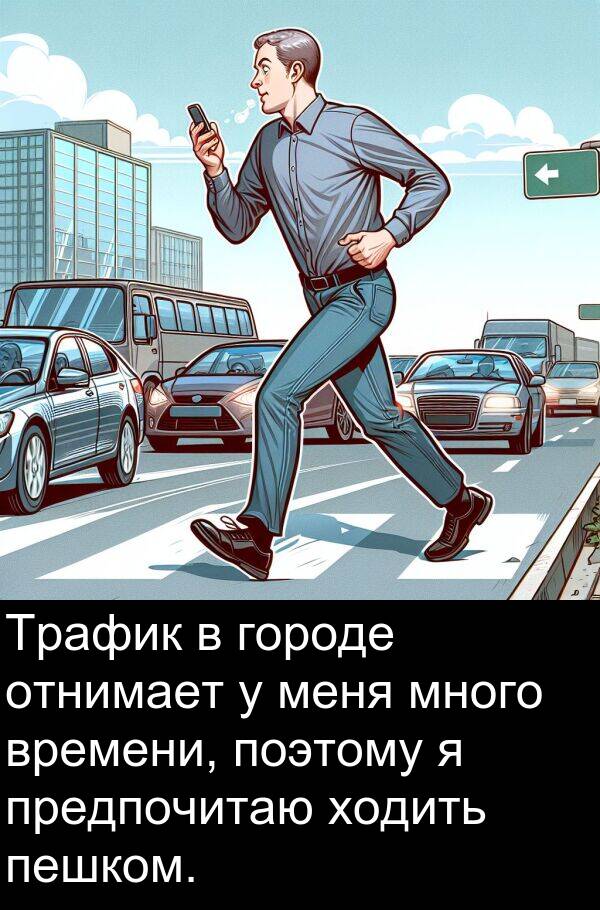 поэтому: Трафик в городе отнимает у меня много времени, поэтому я предпочитаю ходить пешком.