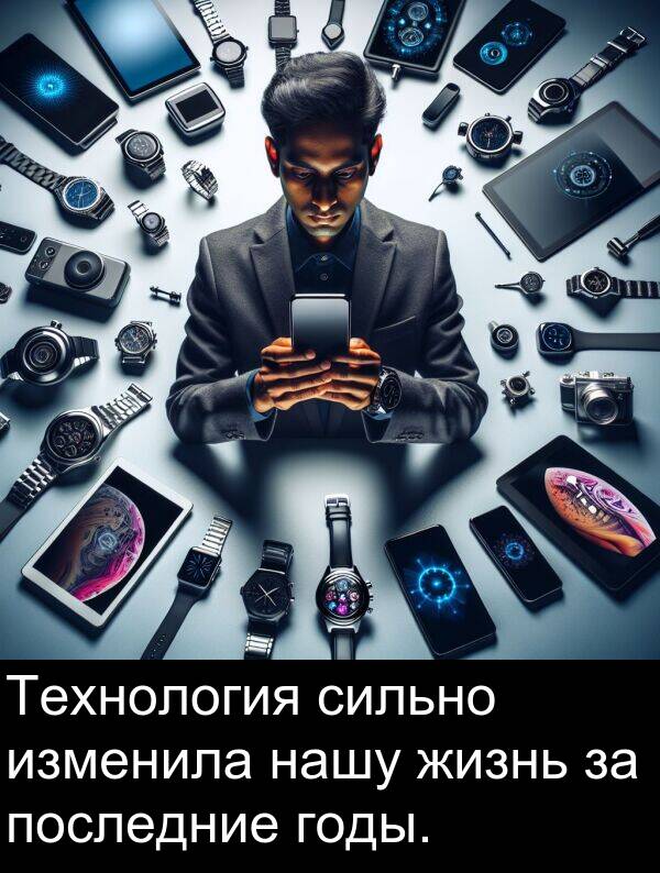 годы: Технология сильно изменила нашу жизнь за последние годы.