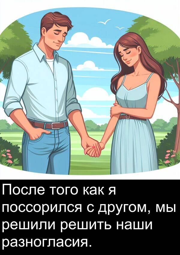 поссорился: После того как я поссорился с другом, мы решили решить наши разногласия.