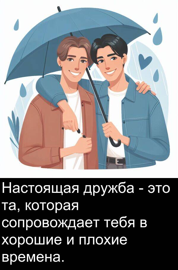 времена: Настоящая дружба - это та, которая сопровождает тебя в хорошие и плохие времена.