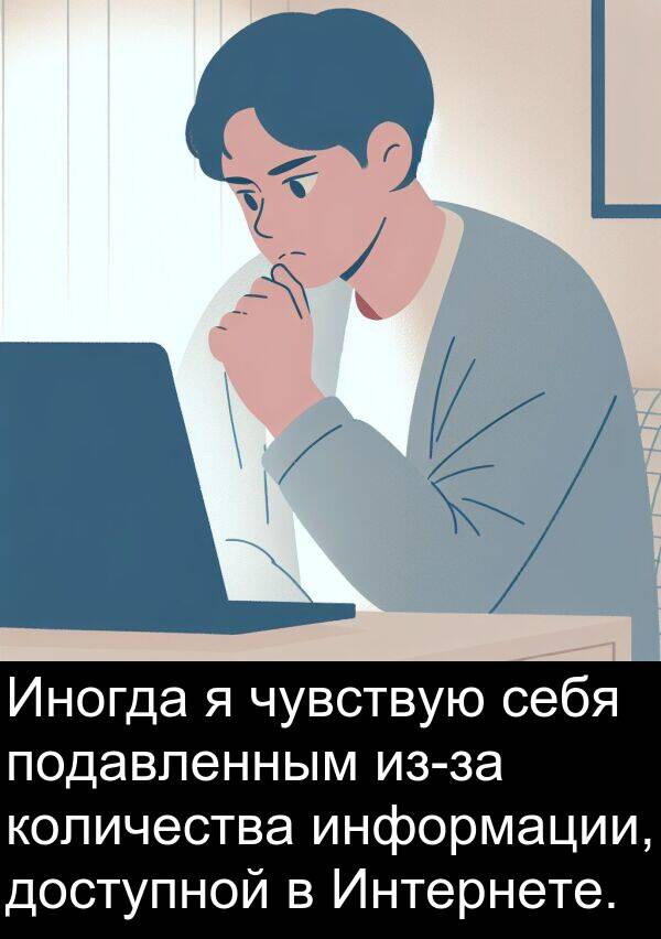 чувствую: Иногда я чувствую себя подавленным из-за количества информации, доступной в Интернете.