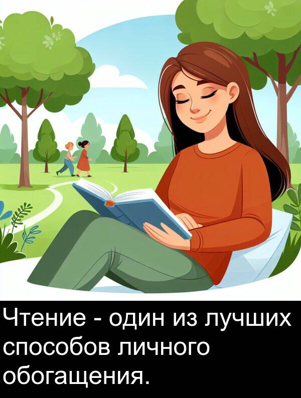 способов: Чтение - один из лучших способов личного обогащения.