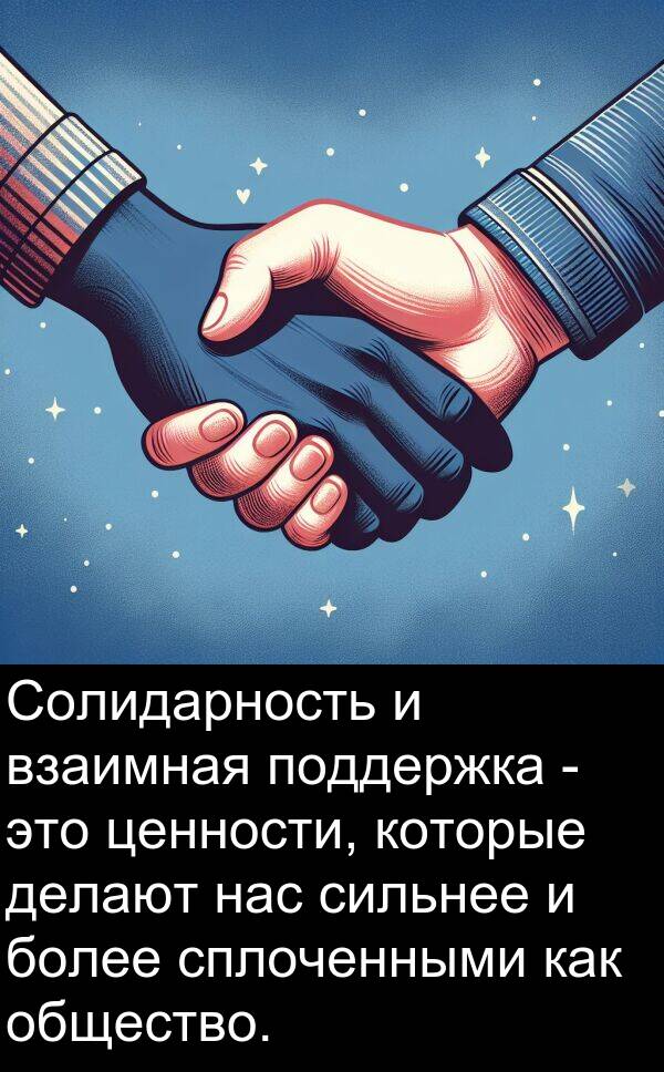 сплоченными: Солидарность и взаимная поддержка - это ценности, которые делают нас сильнее и более сплоченными как общество.