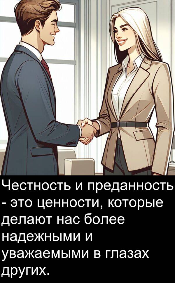 ценности: Честность и преданность - это ценности, которые делают нас более надежными и уважаемыми в глазах других.