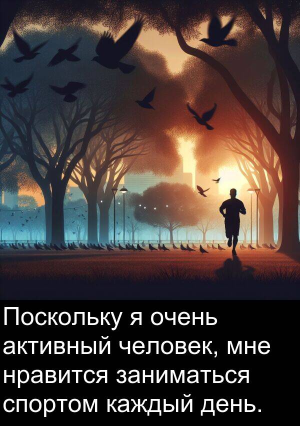 спортом: Поскольку я очень активный человек, мне нравится заниматься спортом каждый день.