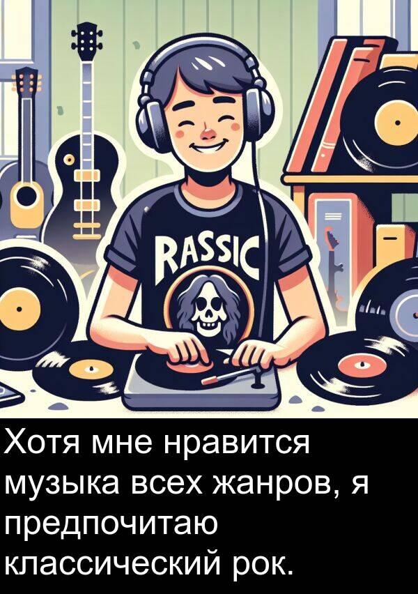 классический: Хотя мне нравится музыка всех жанров, я предпочитаю классический рок.