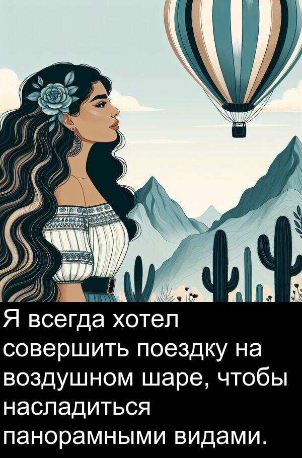 панорамными: Я всегда хотел совершить поездку на воздушном шаре, чтобы насладиться панорамными видами.