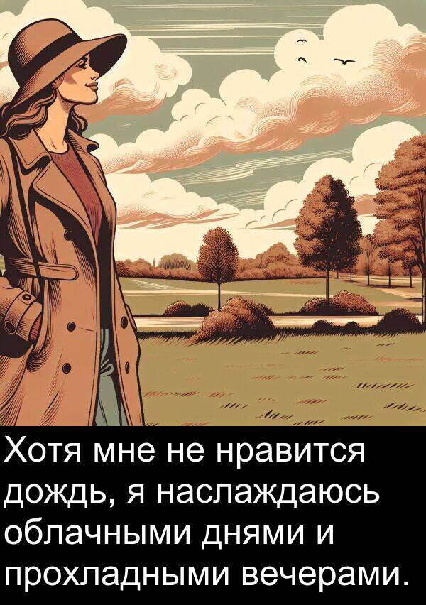 прохладными: Хотя мне не нравится дождь, я наслаждаюсь облачными днями и прохладными вечерами.