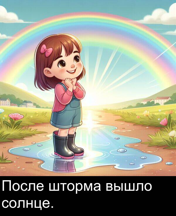 вышло: После шторма вышло солнце.