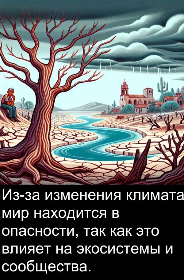 климата: Из-за изменения климата мир находится в опасности, так как это влияет на экосистемы и сообщества.