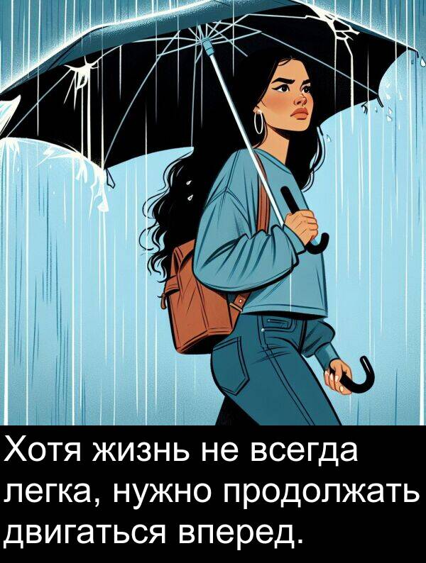 продолжать: Хотя жизнь не всегда легка, нужно продолжать двигаться вперед.